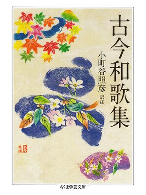 cover image of 古今和歌集